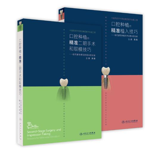 口腔种植两本套装 商品图0