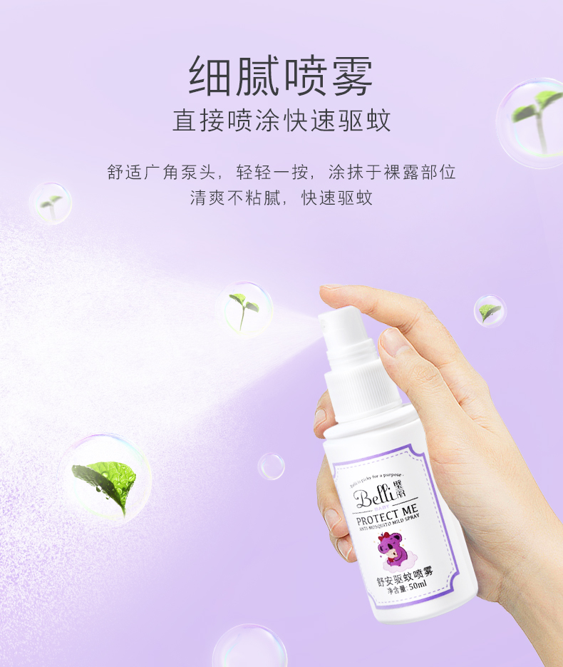 belli宝宝防蚊喷雾防蚊虫叮咬儿童蚊怕水婴儿驱蚊喷雾防蚊液