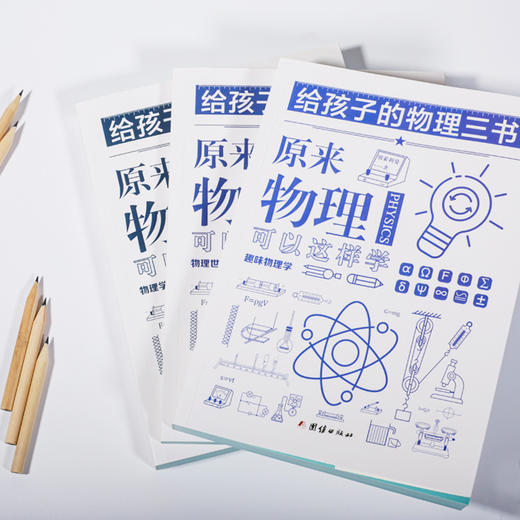 给孩子的物理三书（全3册）  世界科普大师给青少年的入门物理经典 商品图1