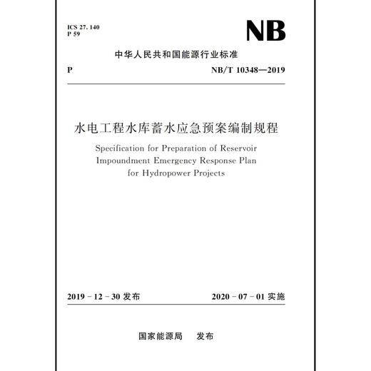 水电工程水库蓄水应急预案编制规程（NB/T 10348—2019） 商品图0