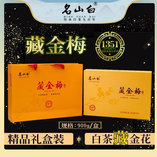 名山白，藏金梅•金花白茶•1351（900克/盒） 商品图1