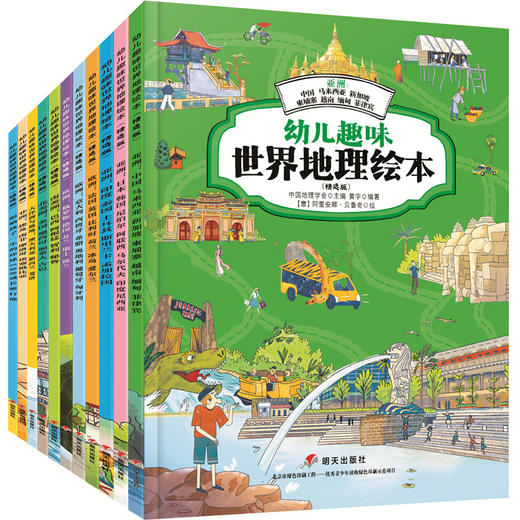 幼儿趣味世界地理绘本（精选版）（全11册） 商品图0