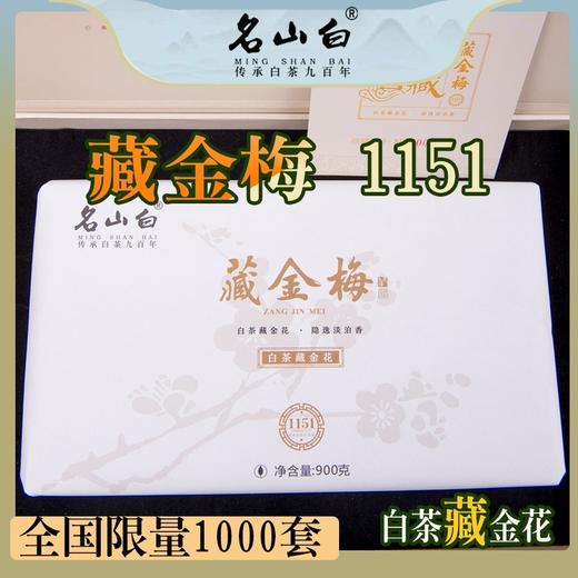 名山白，藏金梅•金花白茶•1151（900克/盒） 商品图2