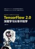 TensorFlow 2.0深度学习从零开始学 商品缩略图0