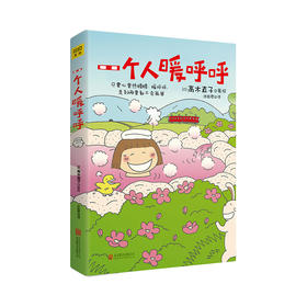 高木直子：一个人暖呼呼（要心里热腾腾、暖呼呼，走到哪里都不会孤单）