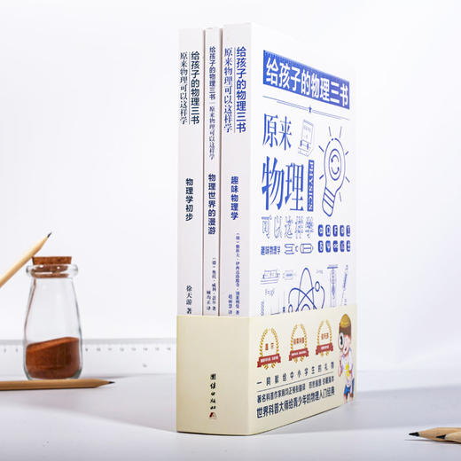 给孩子的物理三书（全3册）  世界科普大师给青少年的入门物理经典 商品图2