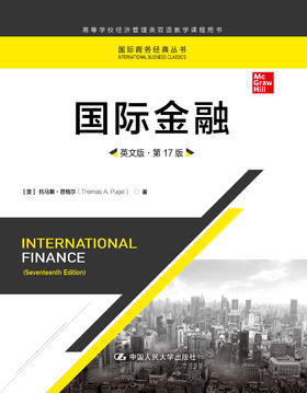 国际金融（英文版·第17版）（国际商务经典丛书；高等学校经济管理类双语教学课程用书）