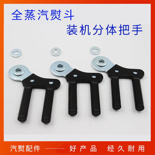 全蒸汽熨斗扳手全蒸汽熨斗手柄 商品图0