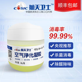 【除醛除味 安全消毒】航天卫士空气净化凝胶二氧化氯消毒清新剂 除甲醛异味凝胶