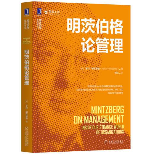 官方正版 套装6册 战略历程(原书*2版)+明茨伯格论管理+管理进行时+管理到简+管理者而非MBA+拯救医疗 [加]亨利.明茨伯格 商品图4