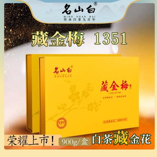 名山白，藏金梅•金花白茶•1351（900克/盒） 商品图0