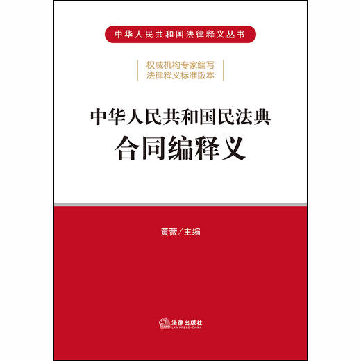 中华人民共和国民法典合同编释义 黄薇 2020*新民法典 法律法规 合同法 担保法 商品图1