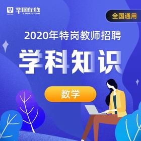 【数学】2020年特岗教师招聘学科知识