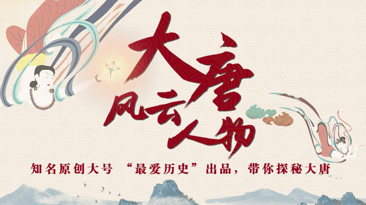 大唐风云人物