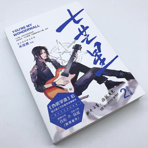【赠Q版便签本+印刷版寄语签章等】七芒星2 木瓜黄   晋江青春校园小说 商品图2