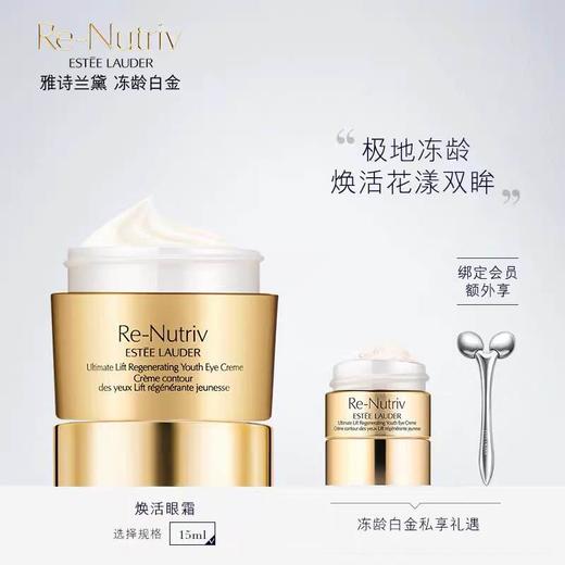 【海关保税直发】Estee Lauder雅诗兰黛-白金级花菁萃紧颜焕活眼霜 淡纹紧致-会员5折 商品图1
