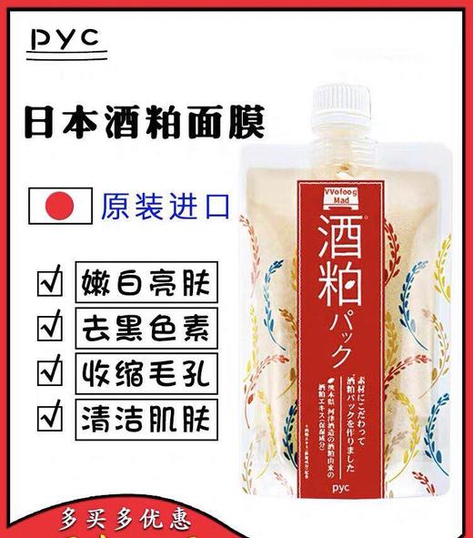 【海关保税直发】日本PYC酒粕面膜-美白涂抹式-会员5折 商品图0