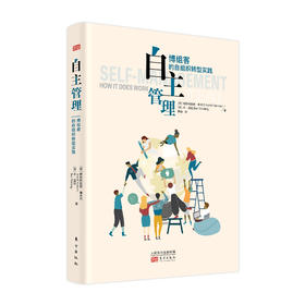 《自主管理：博组客的自组织转型实践》