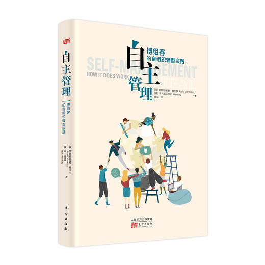 《自主管理：博组客的自组织转型实践》 商品图0
