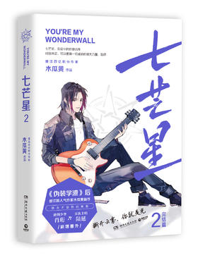 【赠Q版便签本+印刷版寄语签章等】七芒星2 木瓜黄   晋江青春校园小说