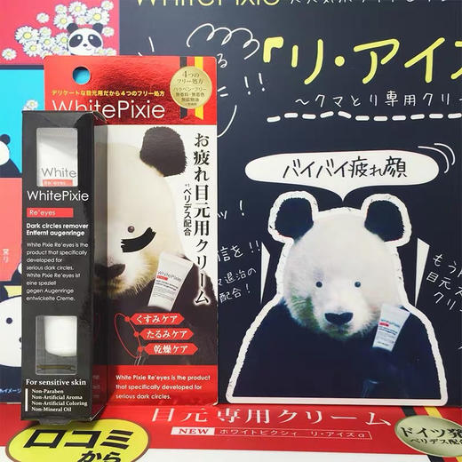 日本WhitePixie熊猫眼霜25g 商品图3