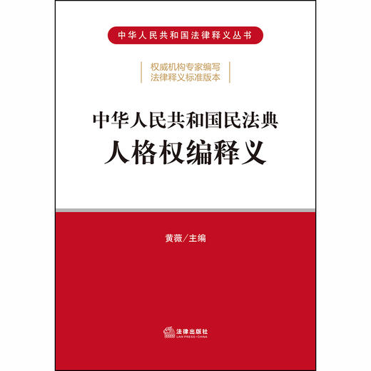 中华人民共和国民法典人格权编释义 黄薇 民法通则 物权法 合同法 担保法 婚姻法 民商事领域各项基本法律制度 商品图1