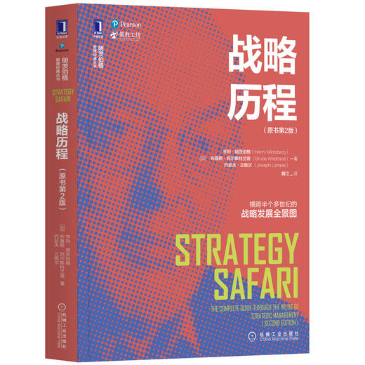 官方正版 套装6册 战略历程(原书*2版)+明茨伯格论管理+管理进行时+管理到简+管理者而非MBA+拯救医疗 [加]亨利.明茨伯格 商品图1
