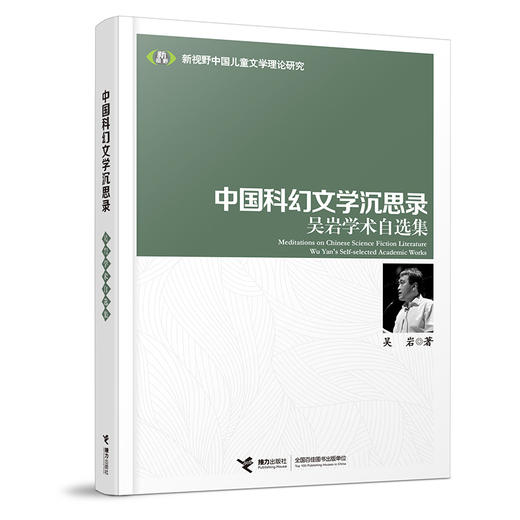 中国科幻文学沉思录：吴岩学术自选集 商品图0
