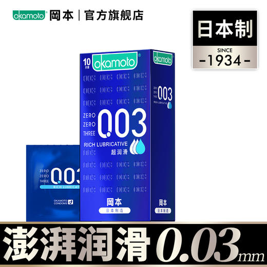 【超量润滑】003超润滑款式 日本进口 官方正品 薄至0.03mm 99-30、149-50、299-100 OKAMOTO冈本官方商城 商品图1