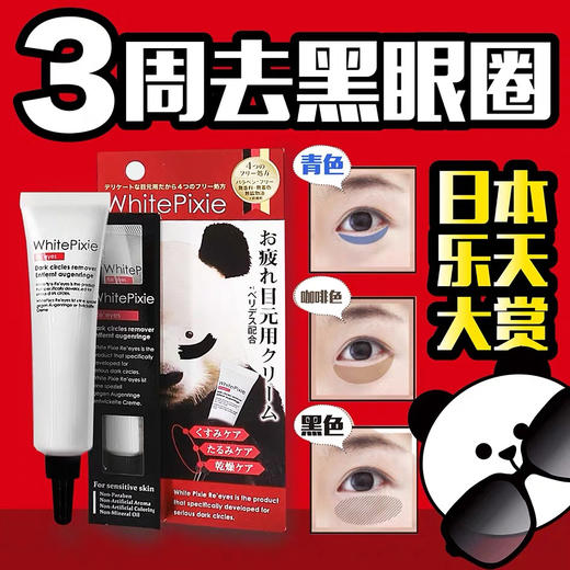日本WhitePixie熊猫眼霜25g 商品图2