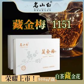 名山白，藏金梅•金花白茶•1151（900克/盒）