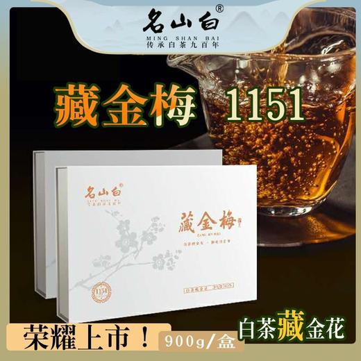 名山白，藏金梅•金花白茶•1151（900克/盒） 商品图0