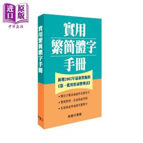 【中商原版】实用繁简体字手册 港台原版 何红年 香港商务印书馆 辞书 工具书