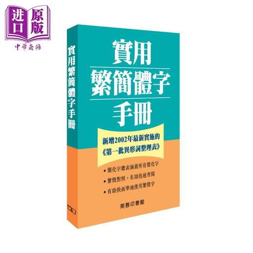 【中商原版】实用繁简体字手册 港台原版 何红年 香港商务印书馆 辞书 工具书 商品图0