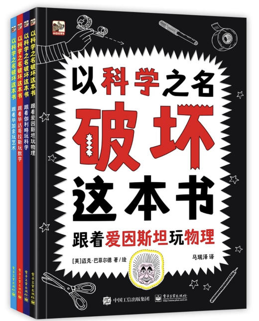 以科学之名破坏这本书 商品图0