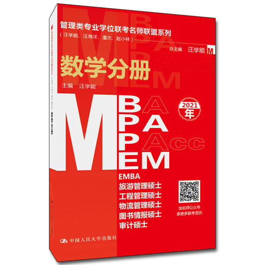 管理类专业学位联考名师联盟系列（汪学能、汪海洋、潘杰、赵小林）数学分册（MBA/MPA/MPAcc/MEM等管理类联考） 商品图0