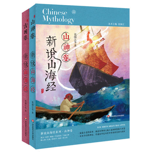 【7-12岁】新说山海系列绘本 套装2册 山神卷+古国卷 经典中国神话佳作 儿童文学 商品图1