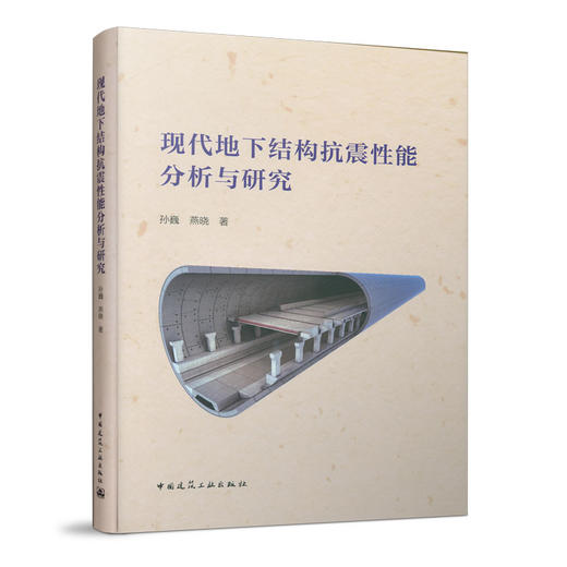 现代地下结构抗震性能分析与研究 商品图0