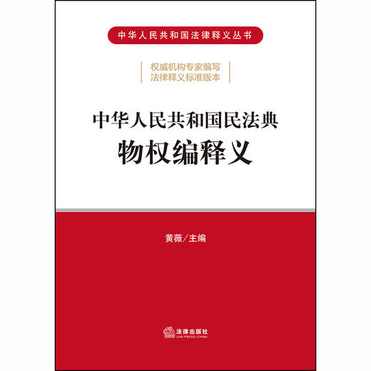  中华人民共和国民法典物权编释义 黄薇 商品图1