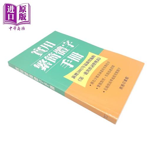 【中商原版】实用繁简体字手册 港台原版 何红年 香港商务印书馆 辞书 工具书 商品图1