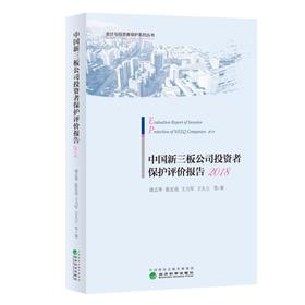 中国新三板公司投资者保护评价报告2018