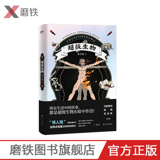 超级生物（2022版） 作者 金子息 “惊人院”首部长篇小说《超级生物》，千呼万唤，震撼上市！法医秦明、蜘蛛、周浩晖惊喜推荐！悬疑 商品图0