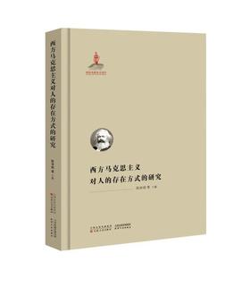 西方马克思主义对人的存在方式的研究