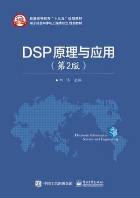 DSP原理与应用 第2版 刘伟 电子工业出版社 9787121302473 商品图0