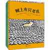 魔法象.图画书王国."大惊小怪"系列(全3册) 商品缩略图0