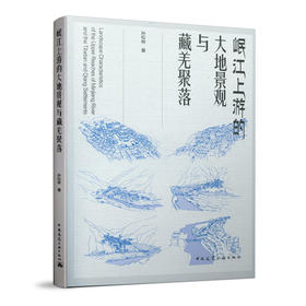 岷江上游的大地景观与藏羌聚落