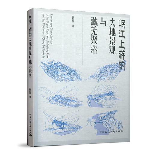 岷江上游的大地景观与藏羌聚落 商品图0