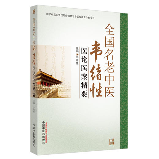 全国名老中医韦绪性医论医案精要 商品图0