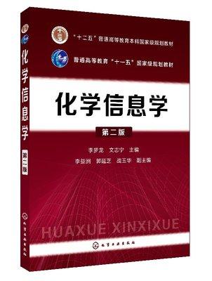 化学信息学 第二版  李梦龙,文志宁 李益洲,郭延芝,战玉华 化学工业出版社 9787122322357 商品图0