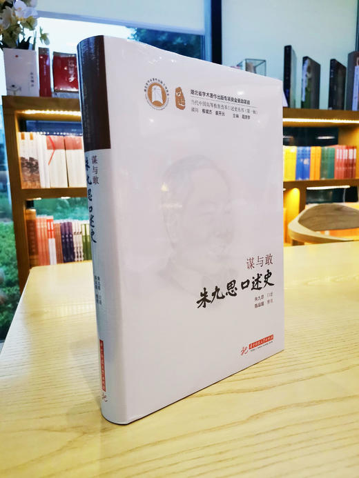 谋与敢：朱九思口述史 商品图0